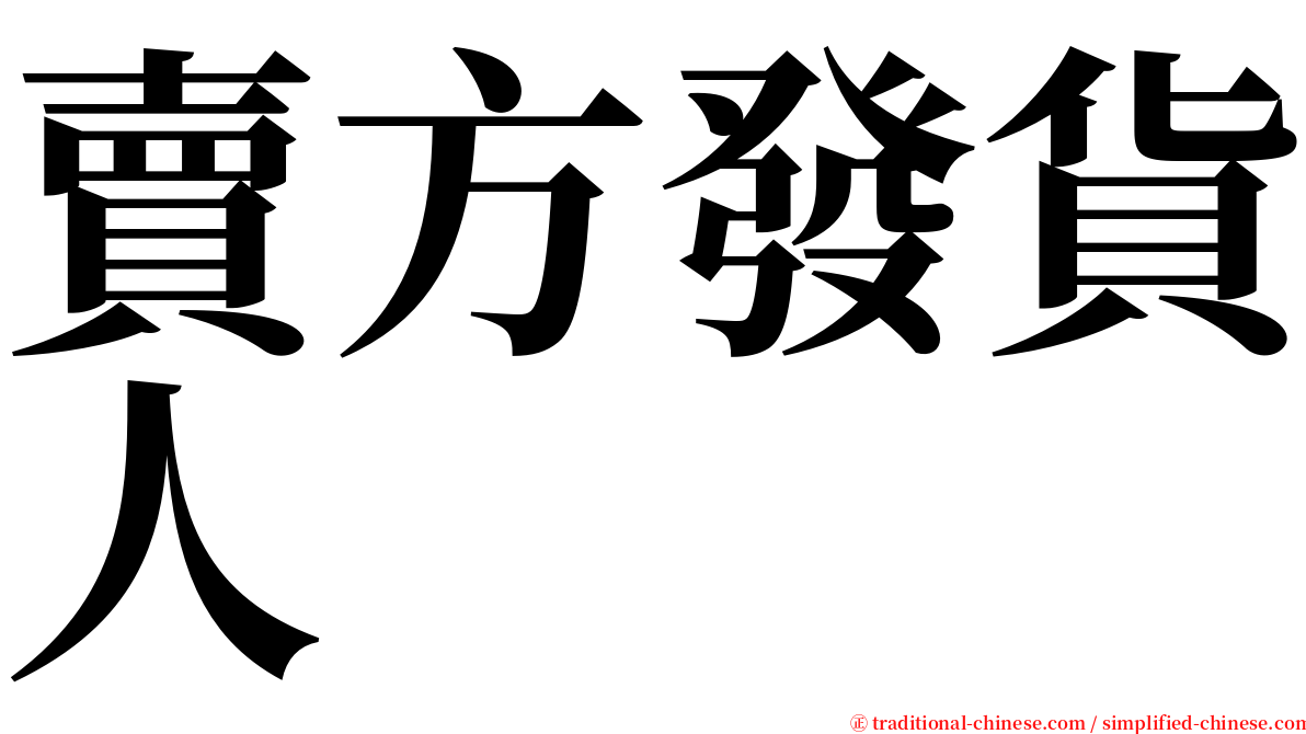 賣方發貨人 serif font