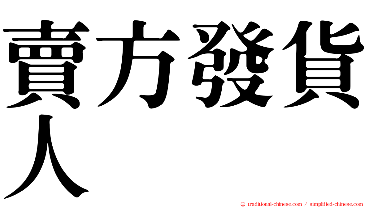 賣方發貨人