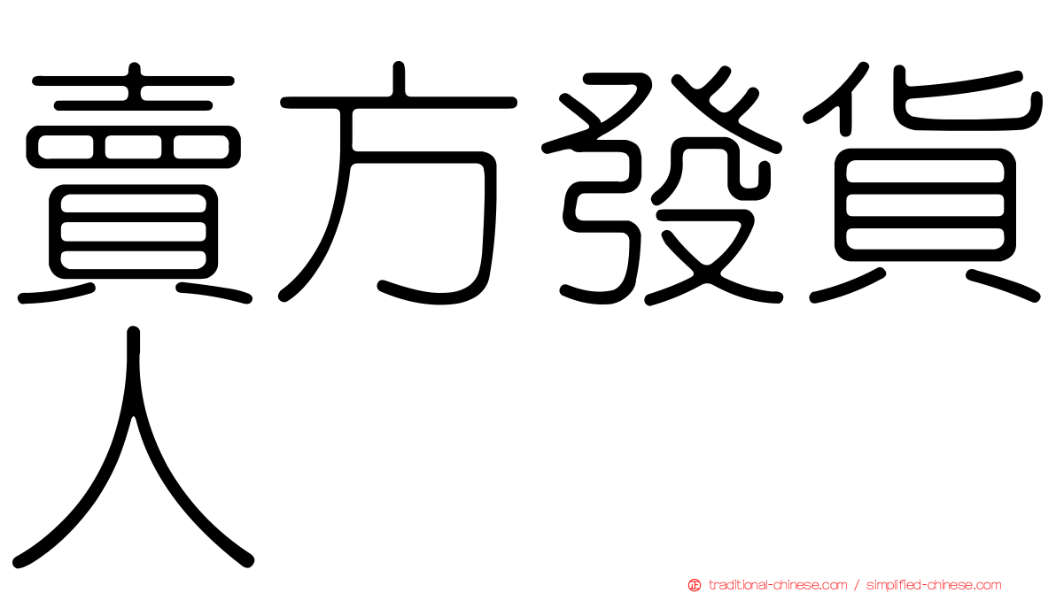 賣方發貨人