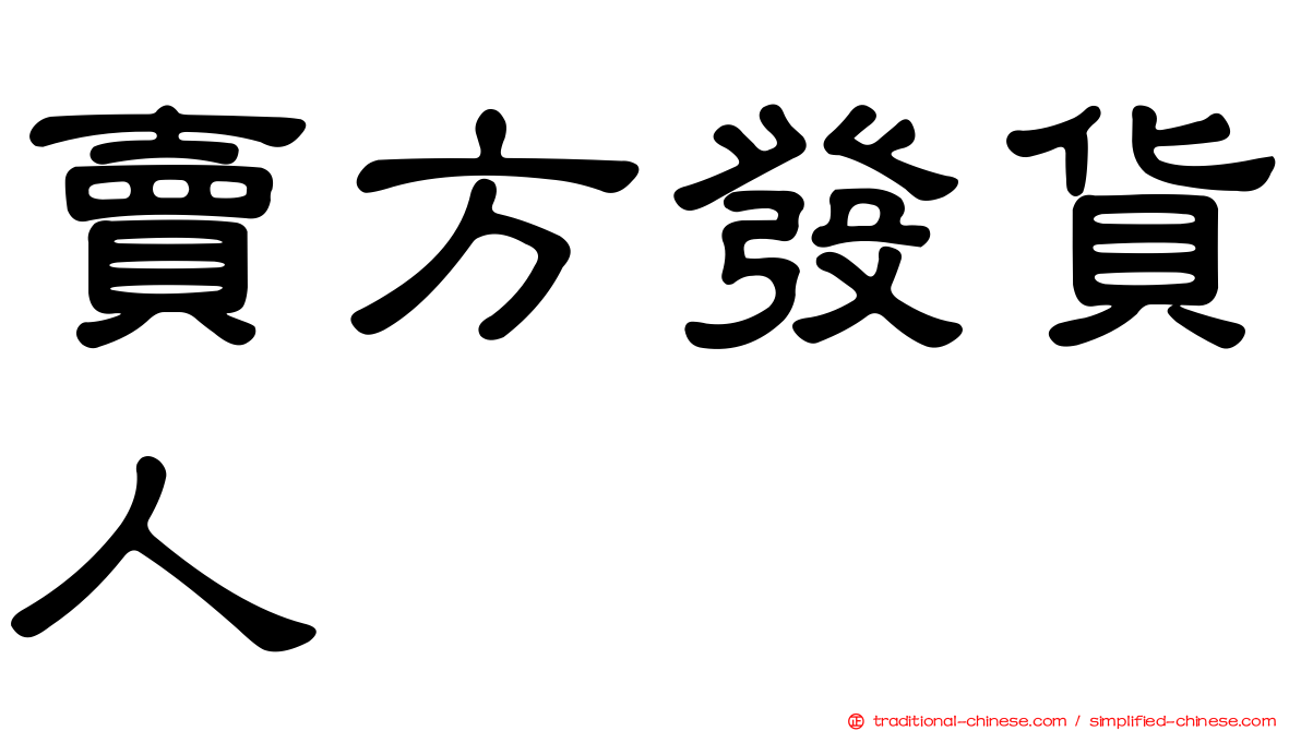 賣方發貨人