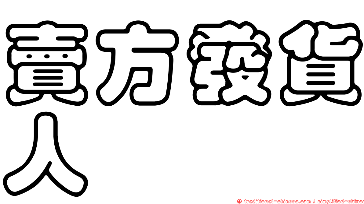 賣方發貨人