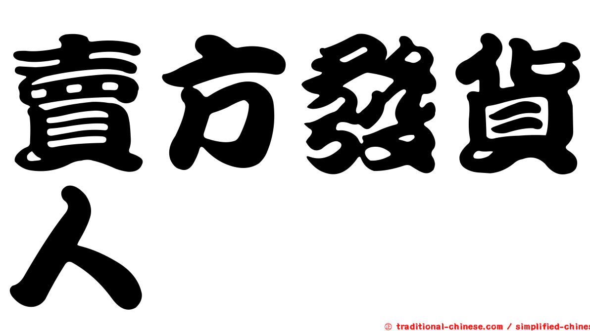 賣方發貨人
