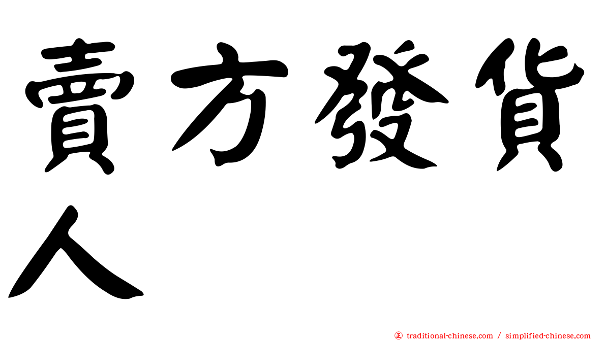 賣方發貨人