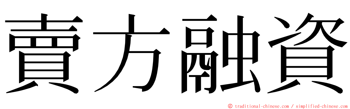 賣方融資 ming font