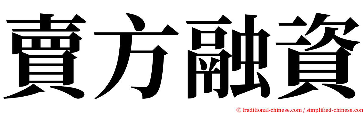 賣方融資 serif font