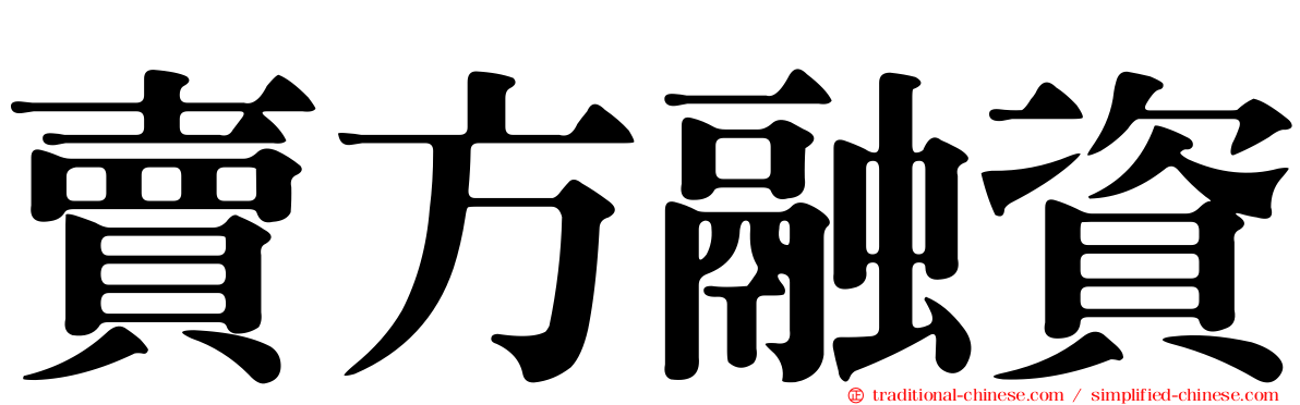 賣方融資