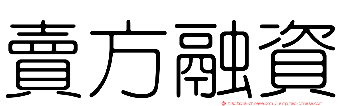 賣方融資