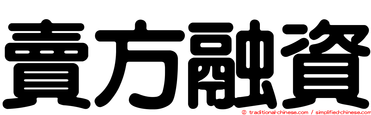 賣方融資