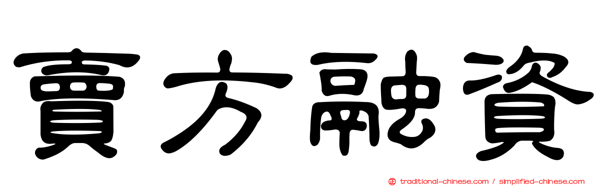 賣方融資