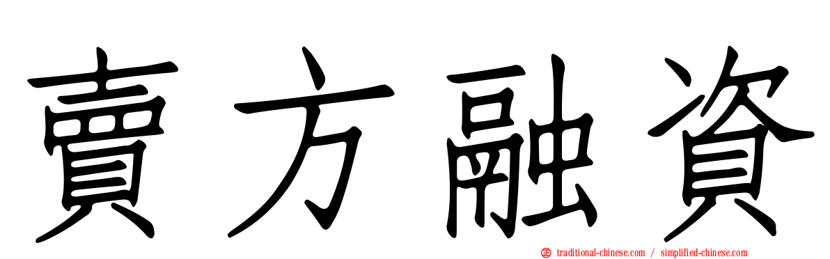 賣方融資