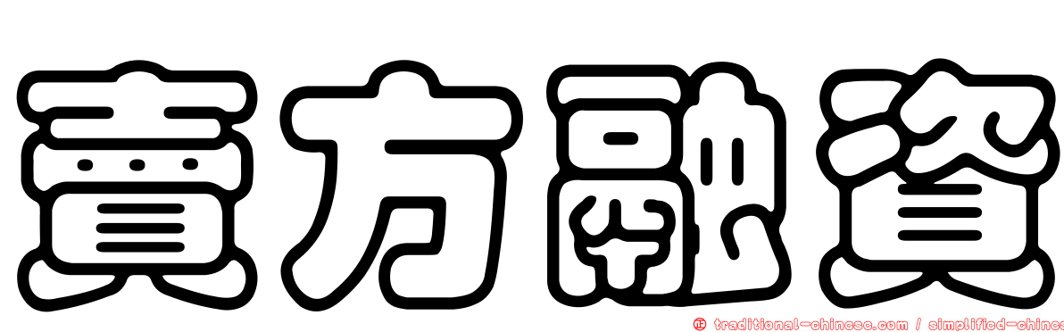 賣方融資
