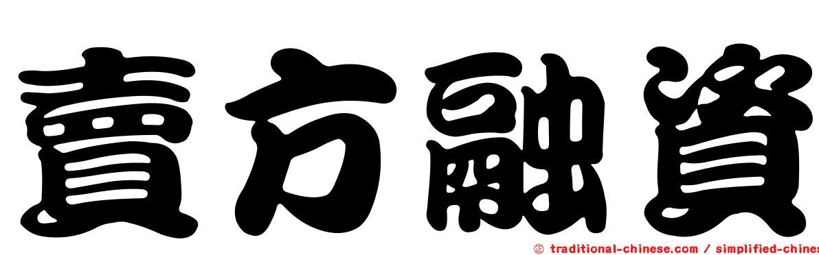 賣方融資