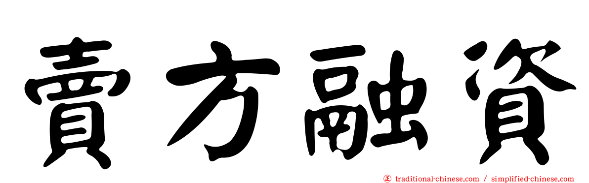 賣方融資