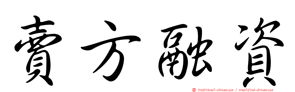 賣方融資