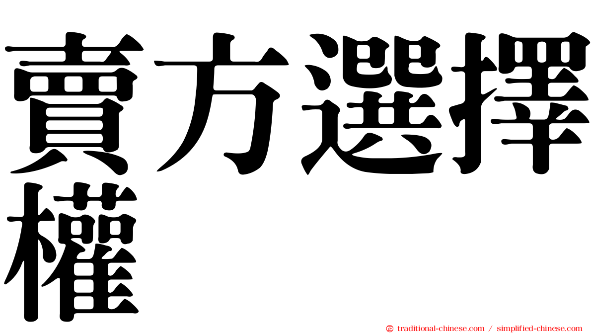 賣方選擇權