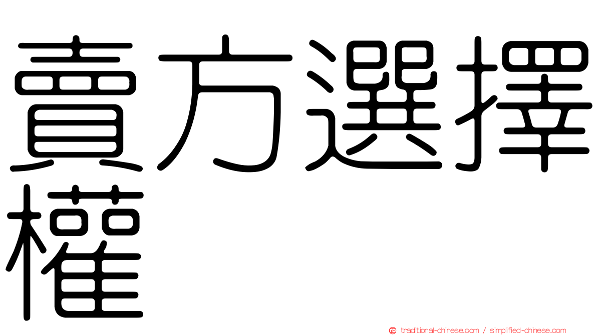賣方選擇權