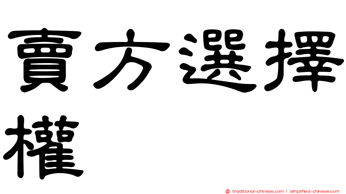 賣方選擇權