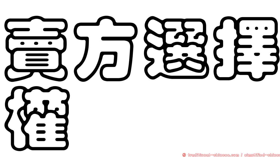 賣方選擇權