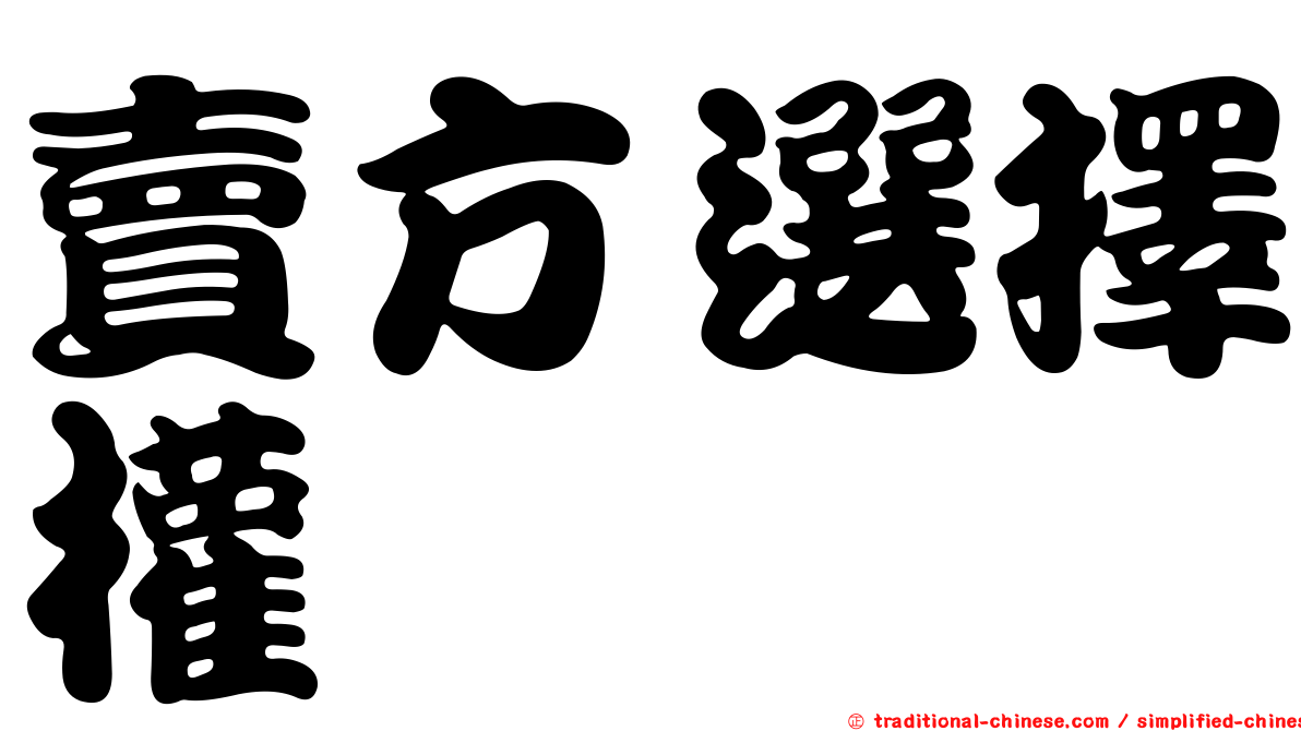 賣方選擇權