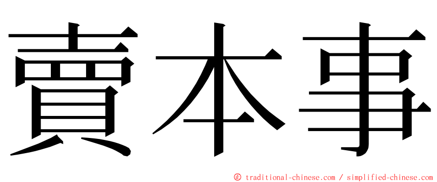 賣本事 ming font