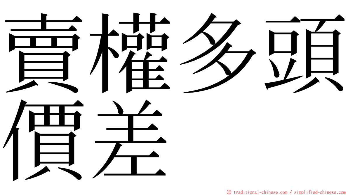 賣權多頭價差 ming font