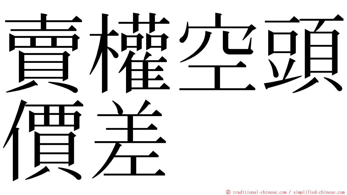 賣權空頭價差 ming font