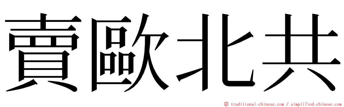 賣歐北共 ming font