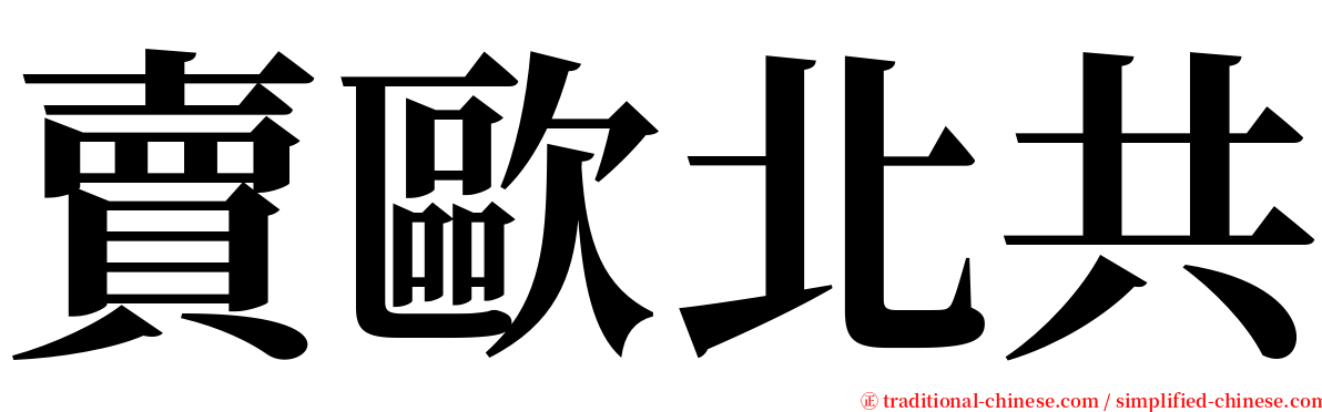 賣歐北共 serif font