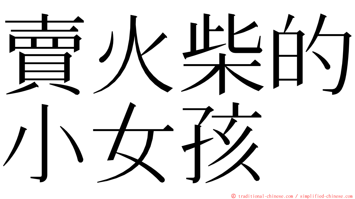 賣火柴的小女孩 ming font