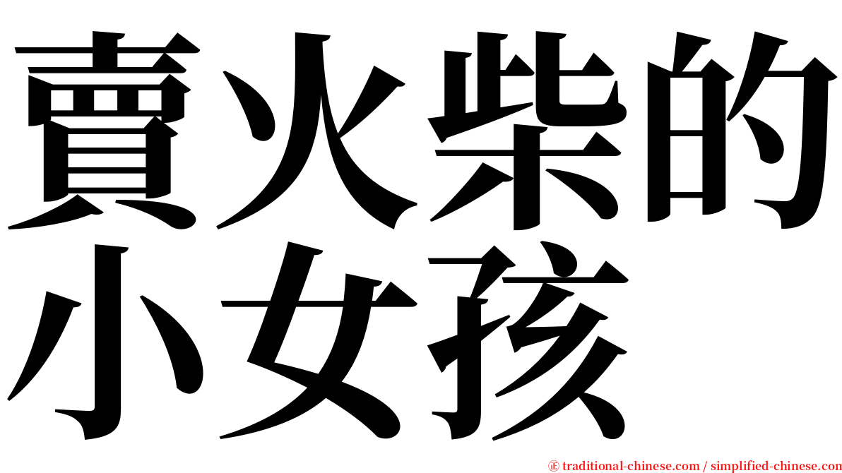 賣火柴的小女孩 serif font