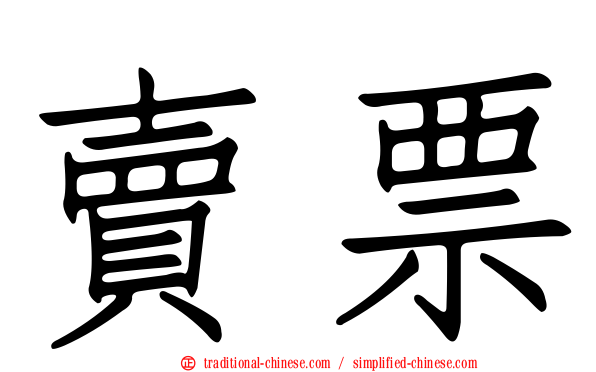 賣票