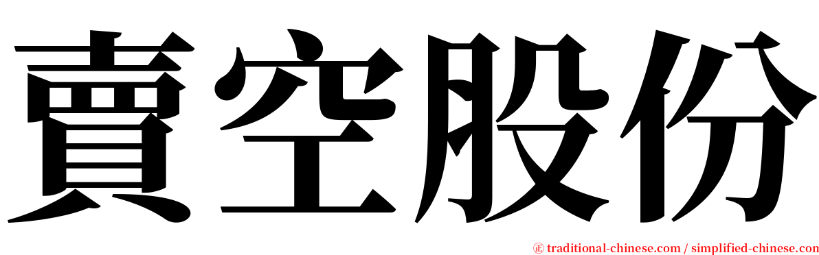 賣空股份 serif font