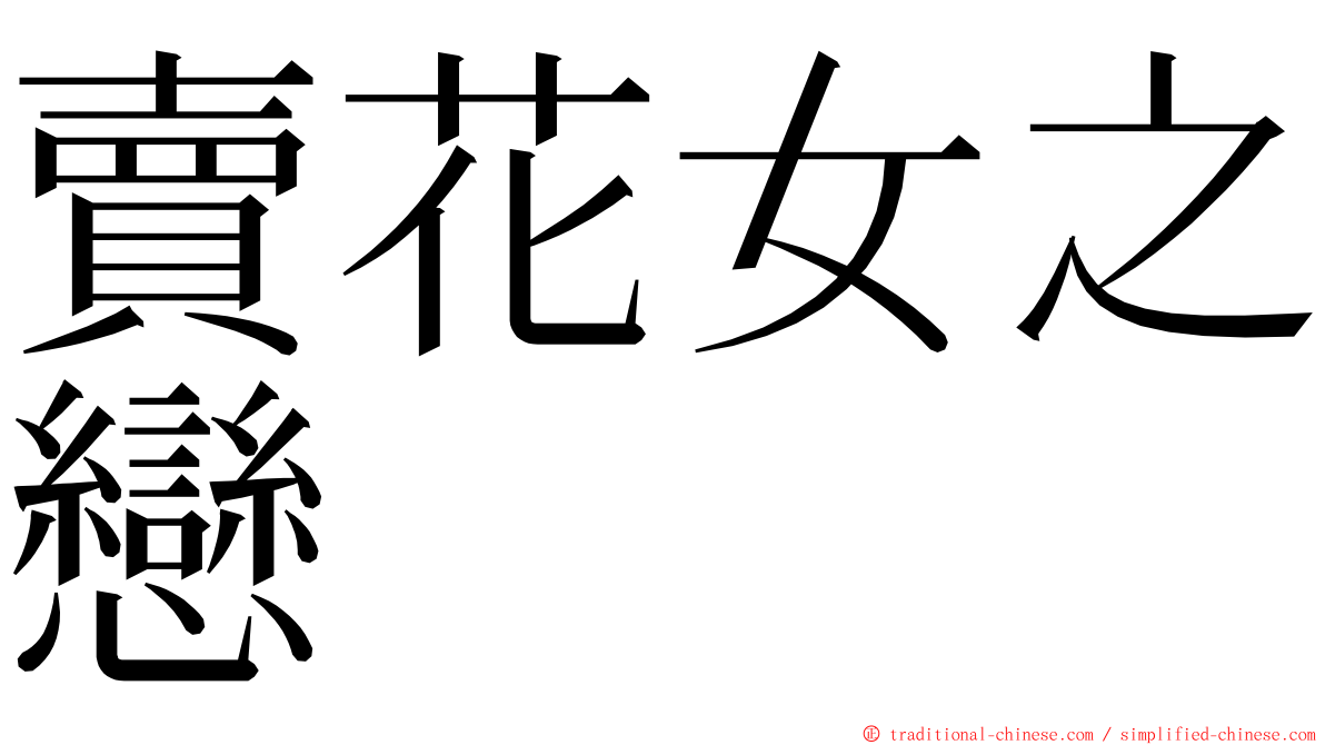 賣花女之戀 ming font