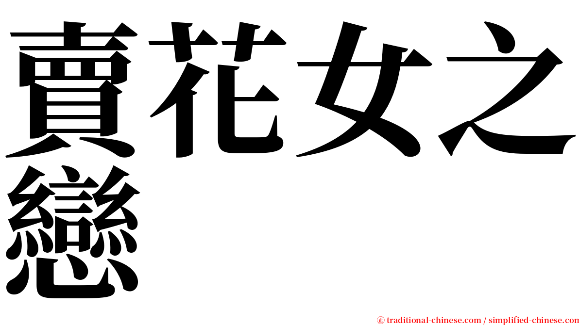 賣花女之戀 serif font