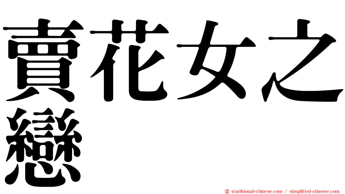 賣花女之戀