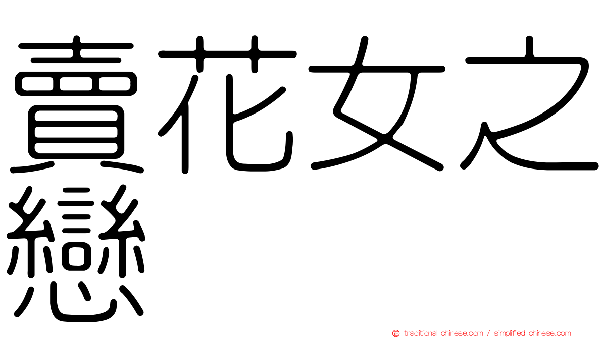 賣花女之戀