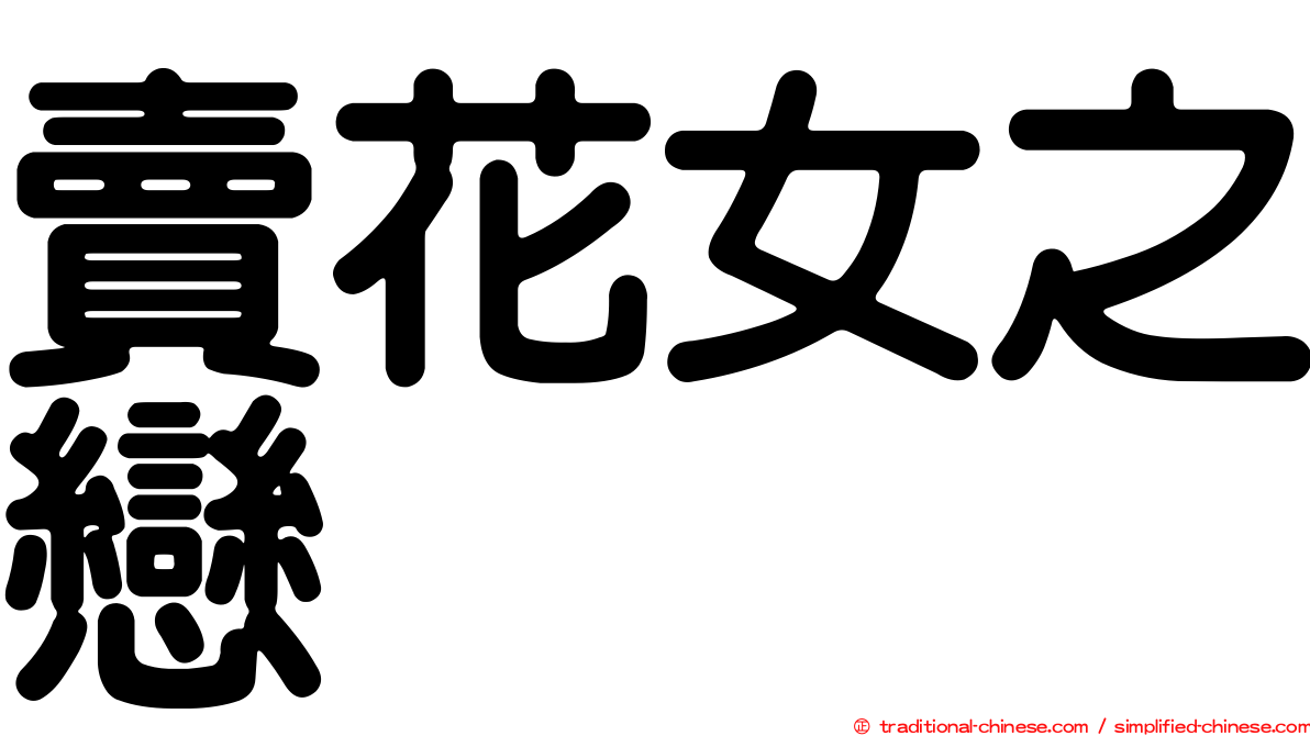 賣花女之戀