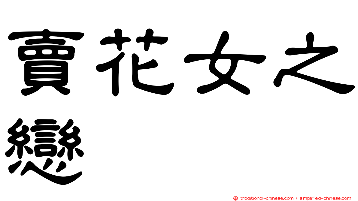 賣花女之戀