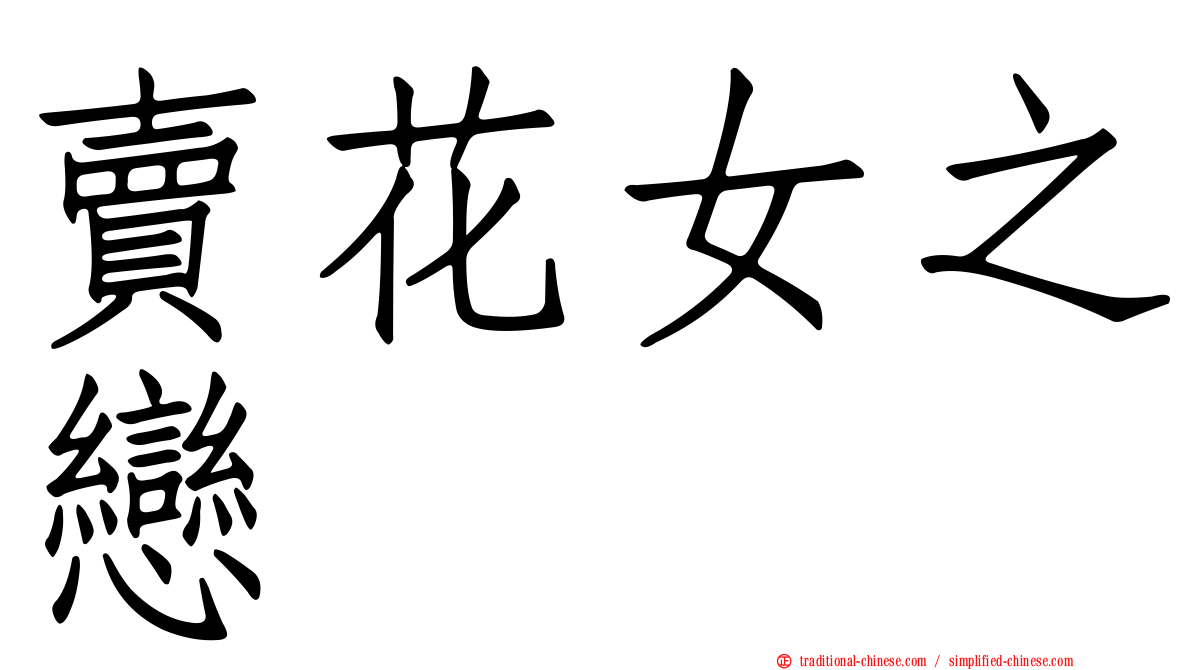 賣花女之戀