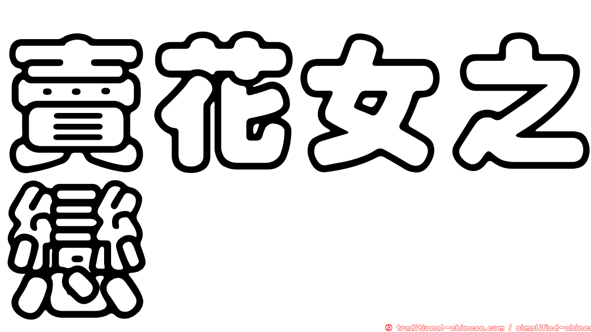 賣花女之戀