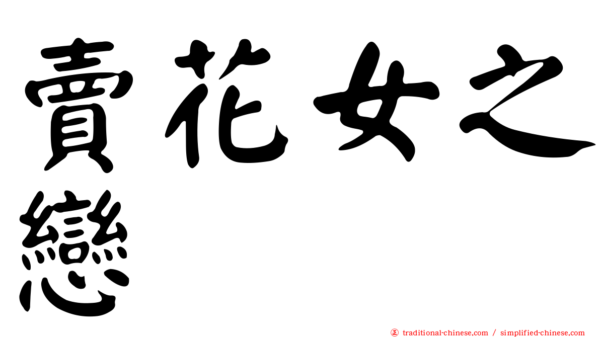 賣花女之戀