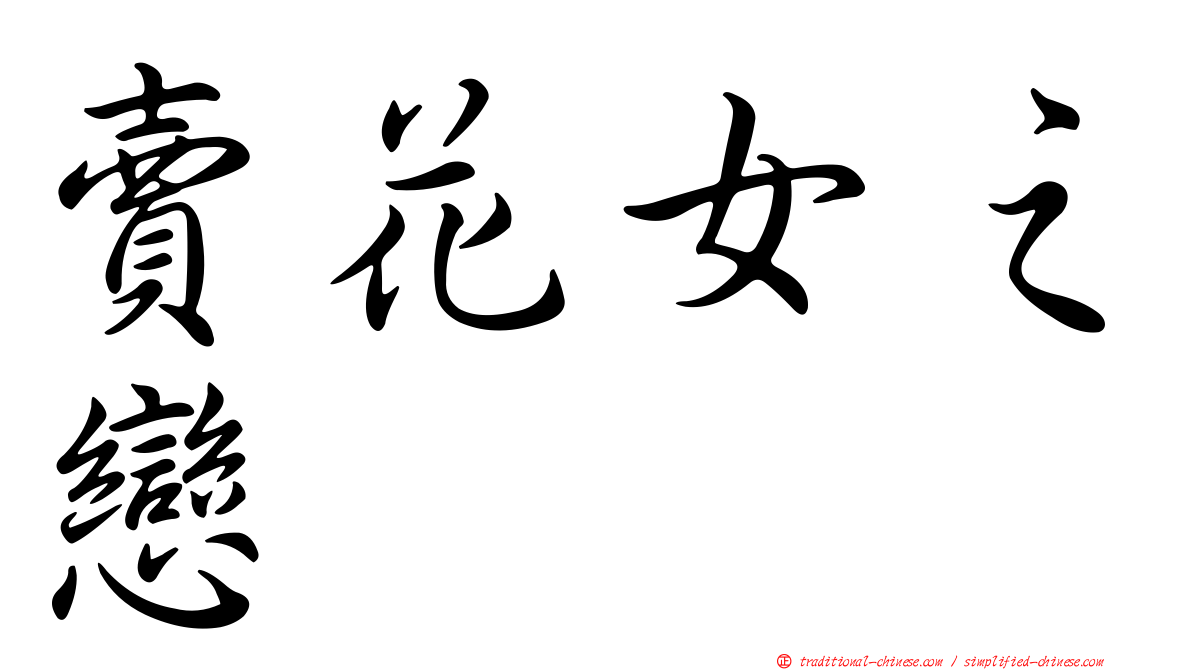 賣花女之戀