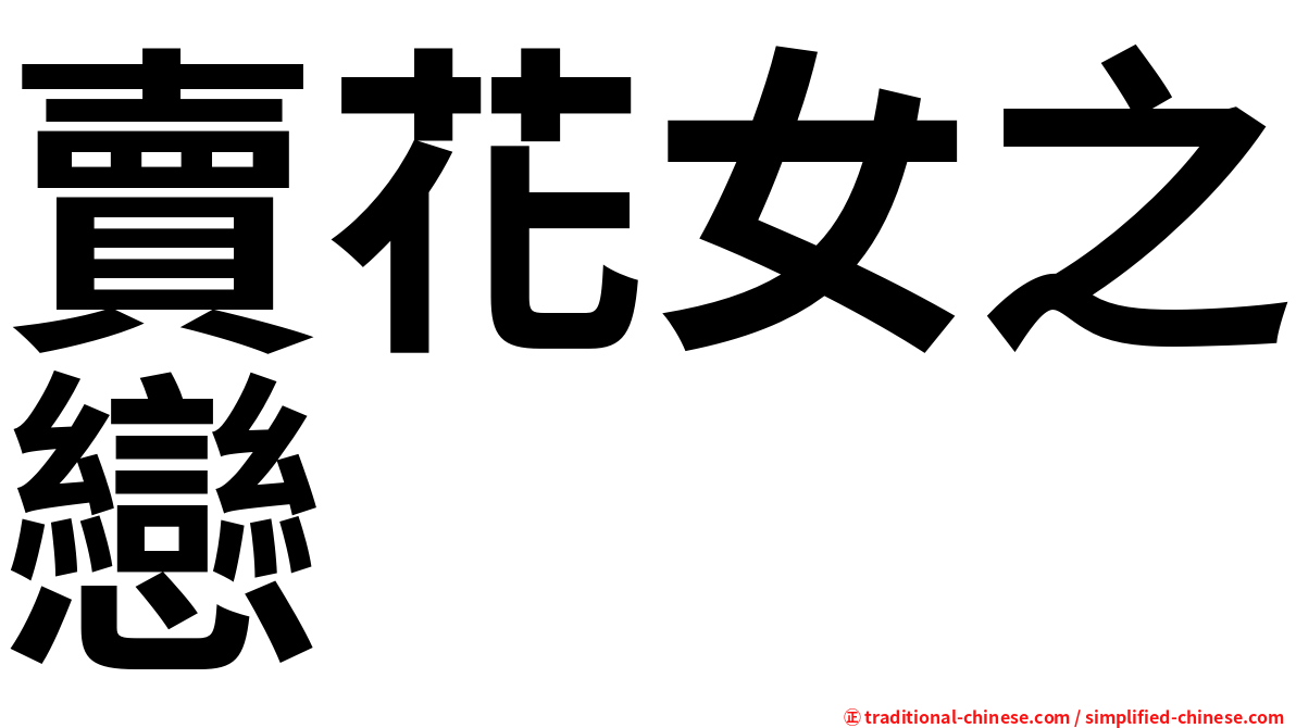 賣花女之戀