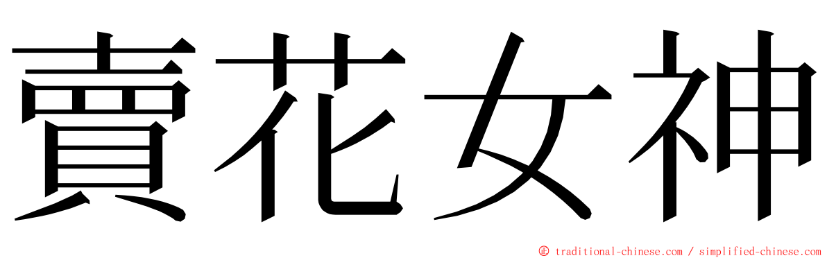 賣花女神 ming font