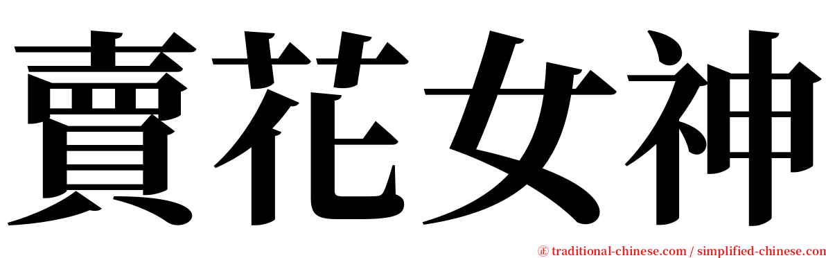 賣花女神 serif font