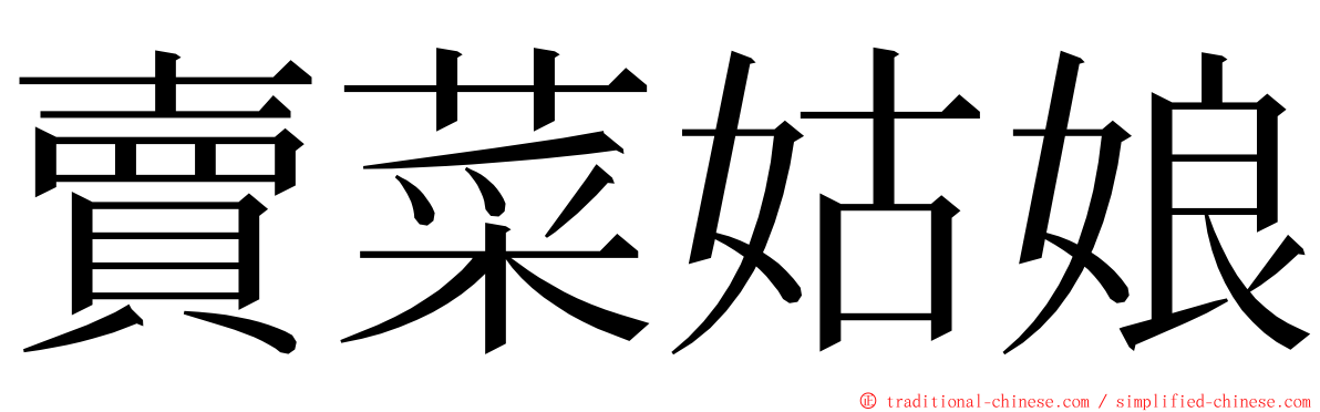 賣菜姑娘 ming font