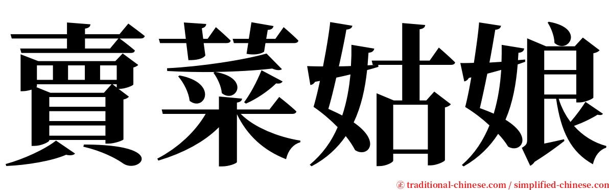 賣菜姑娘 serif font