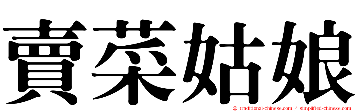 賣菜姑娘