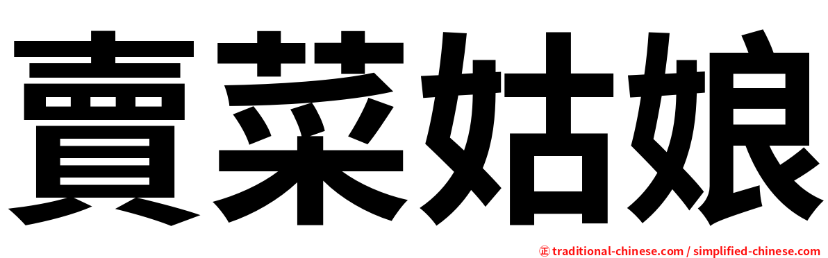 賣菜姑娘