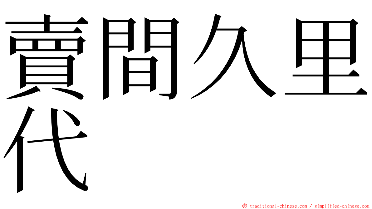 賣間久里代 ming font